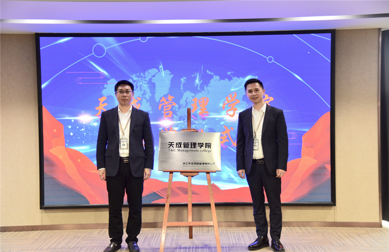 2019年7月24日，天成管理学院成立百日，公司举办百日纪念活动，回顾学院工作开展，宣贯学院架构、人才培养体系，并对内训师进行正式聘任。