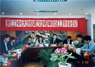 1998年，浙江快盈VIII创建文明单位工作会议