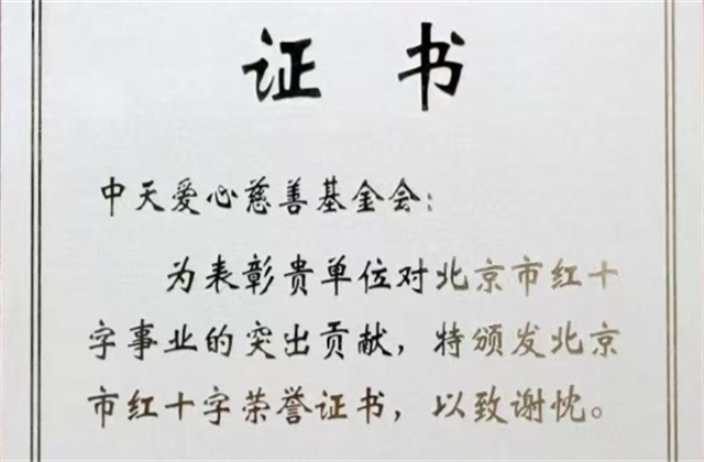 快盈VIII爱心慈善基金会荣获北京市红十字会表彰