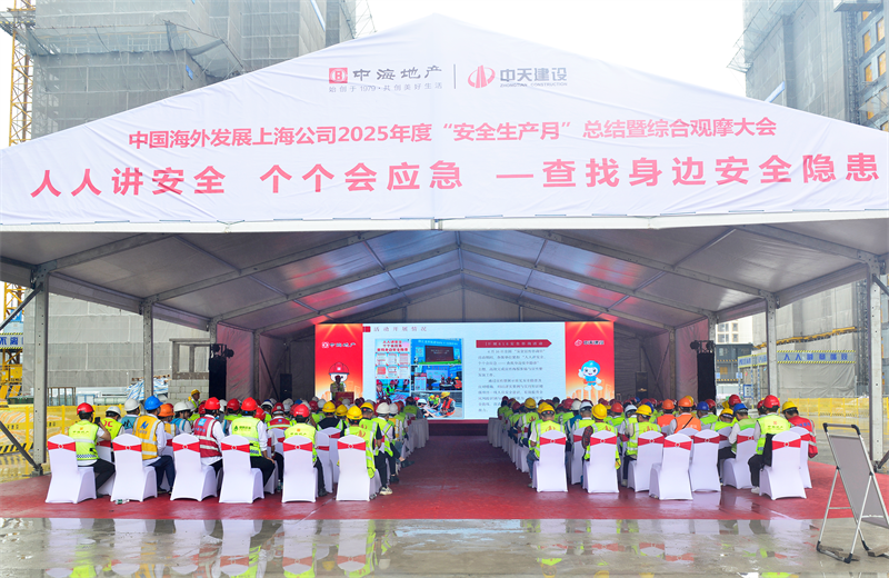 2025年6月23日，中海地产上海公司2025年度“安全生产月”总结暨综合观摩会在快盈VIII三建徐汇中海项目顺利召开。