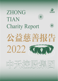快盈VIII集团<br>2022年公益慈善报告
